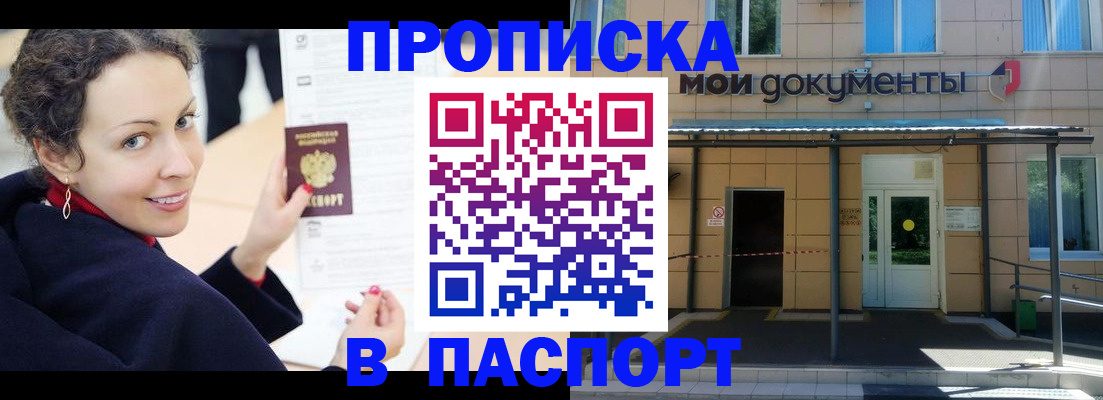 прописка законно в Омске