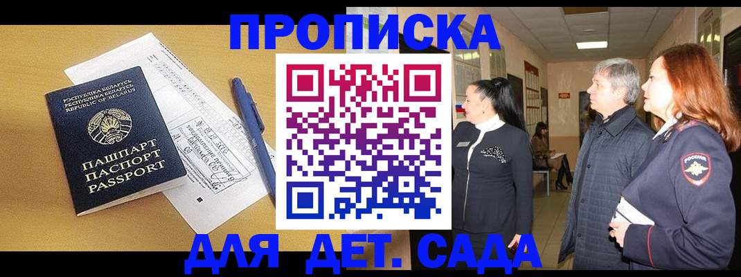регистрация для дет. сада в Омске